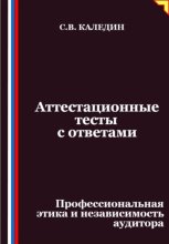 Аттестационные тесты с ответами. Профессиональная этика и независимость аудитора