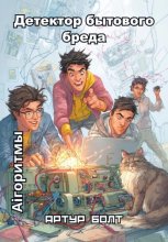 Aiгоритмы: Детектор бытового бреда