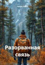 Разорванная связь