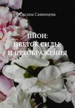 Пион: цветок силы и преображения
