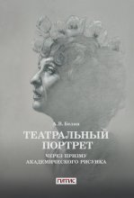 Театральный портрет через призму академического рисунка