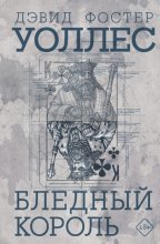 Бледный король