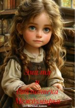 Эмилия и библиотека Междумирья