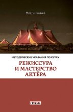 Методические указания по курсу «Режиссура и мастерство актёра». Для студентов очного и заочного отделений кафедры режиссуры цирка