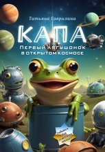 Капа. Первый лягушонок в открытом космосе