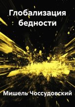 Глобализация бедности