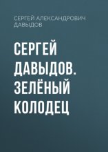 Сергей Давыдов. Зелёный Колодец