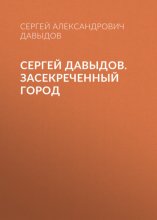 Сергей Давыдов. Засекреченный город
