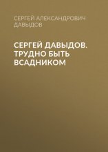 Сергей Давыдов. Трудно быть всадником