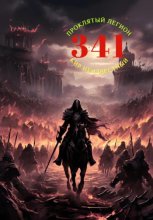 Проклятый легион