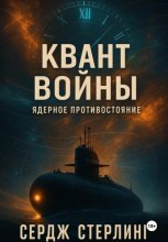 Книга I. Квант войны: Ядерное противостояние