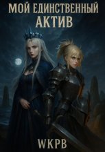 Мой Единственный Актив