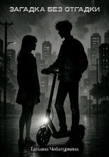 Загадка без разгадки