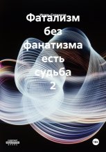 Фатализм без фанатизма есть судьба 2