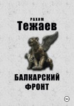 Балкарский фронт