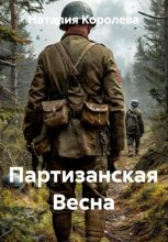 Партизанская Весна