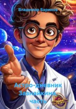 Астро-дневник Зазнайкина, часть 1