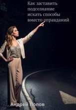 Как заставить подсознание искать способы вместо оправданий