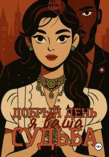 Добрый день, я ваша судьба