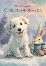 Северная сказка