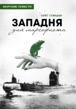 Западня для марсофлота