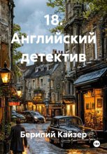 18. Английский детектив