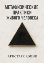 Метафизические практики Живого Человека