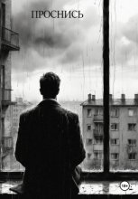 Проснись