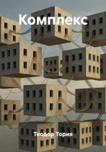 Комплекс