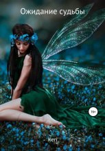 Ожидание судьбы