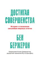 Достигая совершенства. Истории о становлении сильнейших мировых атлетов