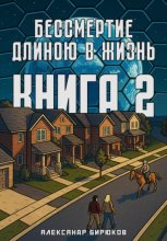 Бессмертие длиною в жизнь. Книга 2
