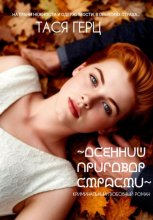 Осенний приговор страсти