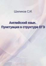 Английский язык. Пунктуация в структуре ЕГЭ