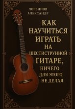 Как научиться играть на шестиструнной гитаре, ничего для этого не делая