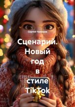 Сценарий. Новый год в стиле TikTok