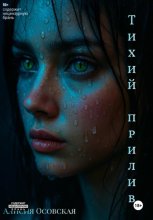 Тихий прилив