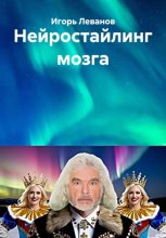 Нейростайлинг мозга