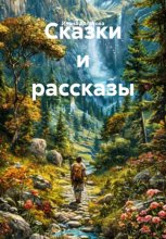 Сказки и рассказы