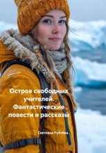 Остров свободных учителей. Фантастические повести и рассказы