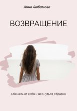 Возвращение. Сбежать от себя и вернуться обратно