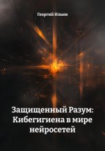 Защищенный Разум: Кибегигиена в мире нейросетей