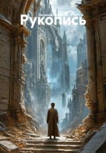 Рукопись