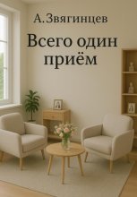Всего один приём