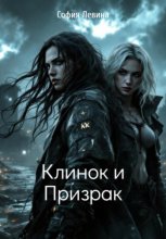 Клинок и Призрак