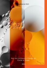 Код Коллективного Мышления. Система Терра