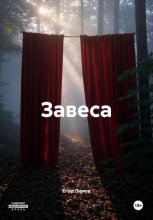Завеса