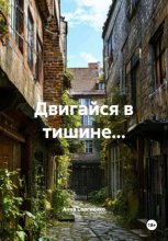 Двигайся в тишине…