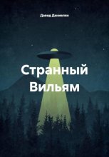 Странный Вильям