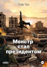 Монстр стал президентом